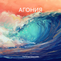 Наталья Крылова. АГОНИЯ
