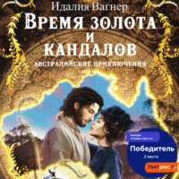 Идалия Вагнер. Время золота и кандалов (австралийские приключения)