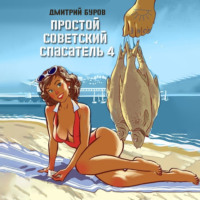 Дмитрий Буров. Простой советский спасатель 4