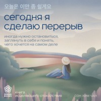 . Сегодня я сделаю перерыв. Иногда нужно остановиться, заглянуть в себя и понять, чего хочется на самом деле