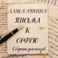 . Письма к Орфею