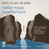 . Тебе пора ошибаться. Чему я научилась за 25 лет работы с самыми талантливыми людьми мира