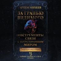 Артем Михеев. За гранью видимого. Инструменты связи с потусторонним миром