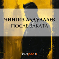 Чингиз Абдуллаев. После заката