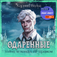 . Тайна человека со шрамом