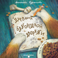 Антонина Курнышова. Дневник благородной дворняги