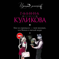 Галина Куликова. Кто не спрятался – тот виноват, или Витязь в овечьей шкуре