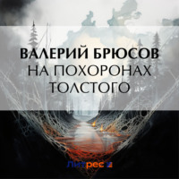 . На похоронах Толстого