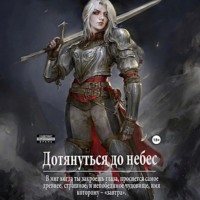 Focsker. Дотянуться до небес