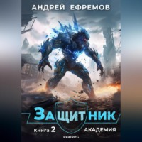 Андрей Ефремов. Защитник-2. Академия