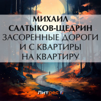 Михаил Салтыков-Щедрин. Засоренные дороги и с квартиры на квартиру