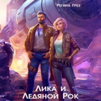 . Лика и Ледяной Рок