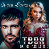 . Твоя. Возвращение