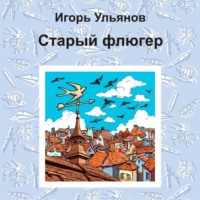 Игорь Ульянов. Старый флюгер