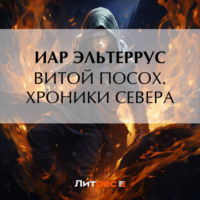 . Витой Посох. Хроники Севера