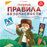 Елена Ульева. Главные правила безопасности. Энциклопедия для малышей в сказках