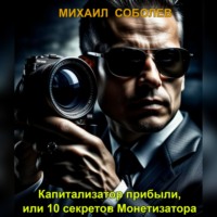 . Капитализатор прибыли, или 10 секретов Монетизатора