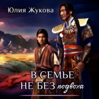 Юлия Жукова. В семье не без подвоха
