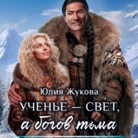 . Ученье – свет, а богов – тьма