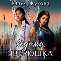 . Ведома зверюшка