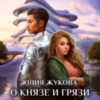 Юлия Жукова. О князе и грязи
