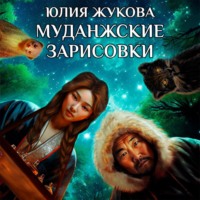 . Муданжские зарисовки
