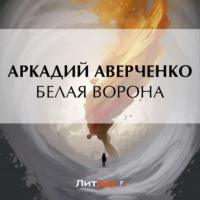 . Белая ворона