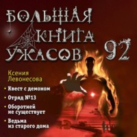 . Большая книга ужасов – 92