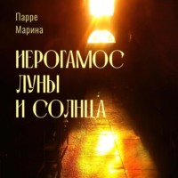 . Иерогамос Луны и Солнца