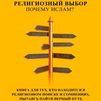 Наталья Магомедова. Религиозный выбор: Почему ислам?