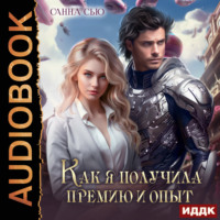 Санна Сью. Как я получила премию и опыт. Серия 2