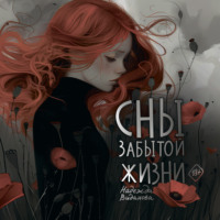. Сны забытой жизни