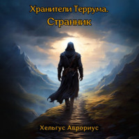 Хельгус Аврориус. Хранители Террума. Странник