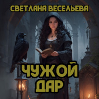 . Чужой дар