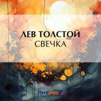 . Свечка