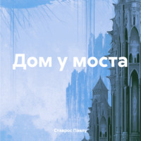 . Дом у моста