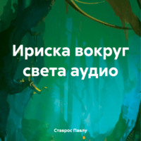 . Ириска вокруг света аудио