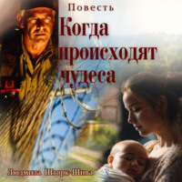 . Когда происходят чудеса