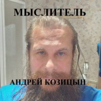Андрей Козицын. Мыслитель