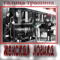 . Женская логика