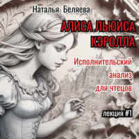 Наталья Беляева. «Алиса» Льюиса Кэрролла. Исполнительский анализ для чтецов.