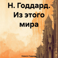 Невилл Годдард. Н. Годдард. Из этого мира