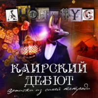АНОНИМУС. Каирский дебют. Записки из синей тетради