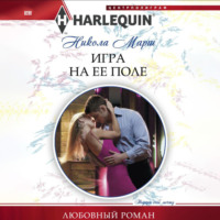 Никола Марш. Игра на ее поле