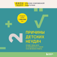 Джон Холт. Причины детских неудач. Почему умные дети не справляются с учебой и как им можно помочь