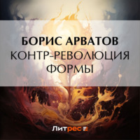 Борис Арватов. Контр-революция формы