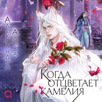 . Когда отцветает камелия