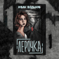 Иван Вольнов. Лерочка