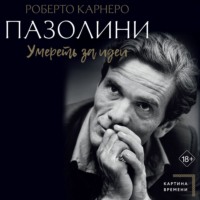. Пазолини. Умереть за идеи