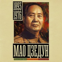 . Мао Цзедун